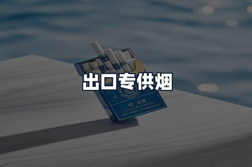 出口专供烟